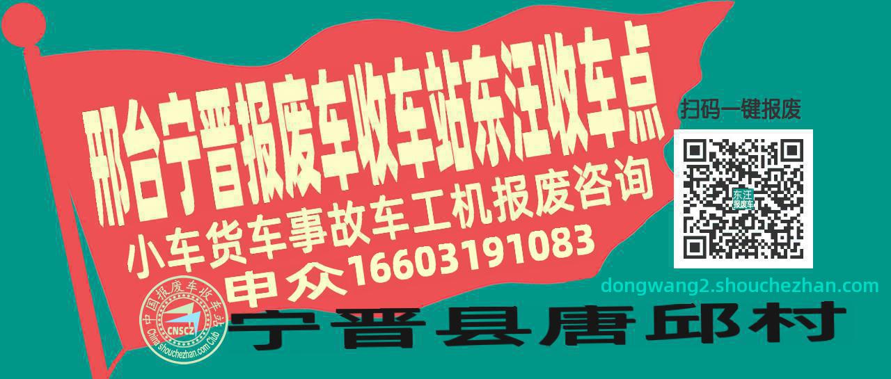 邢台宁晋报废车收车站东汪收车点